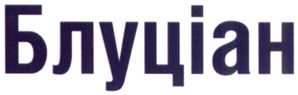 блуціан
