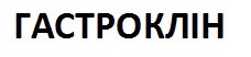 гастроклін