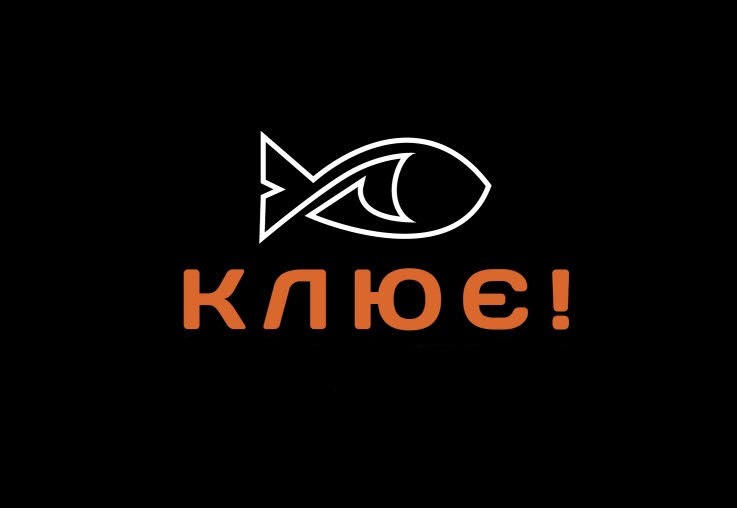 клює!