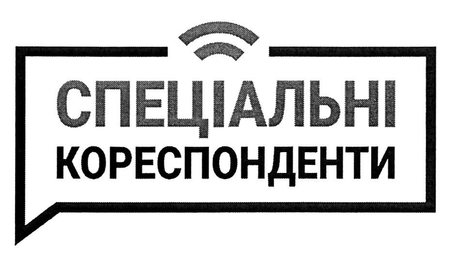 спеціальні кореспонденти