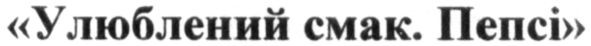 улюблений смак пепсі