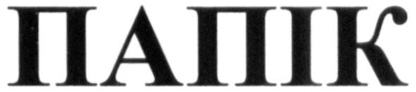 папік