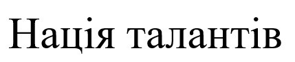 нація талантів