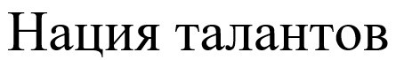 нация талантов
