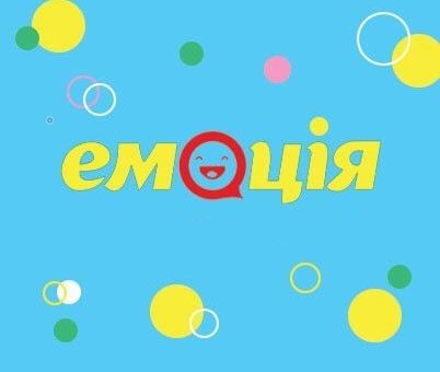 емоція
