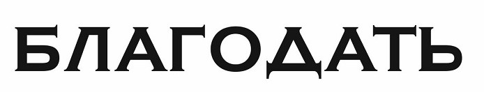благодать