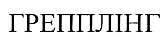 грепплінг