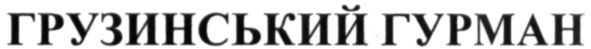 грузинський гурман