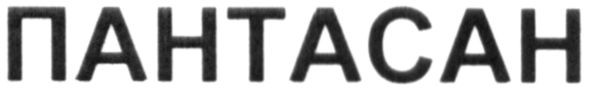 пантасан