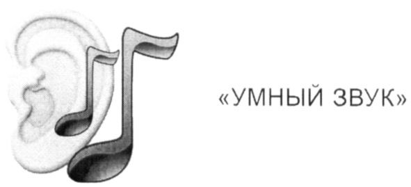 "умный звук"