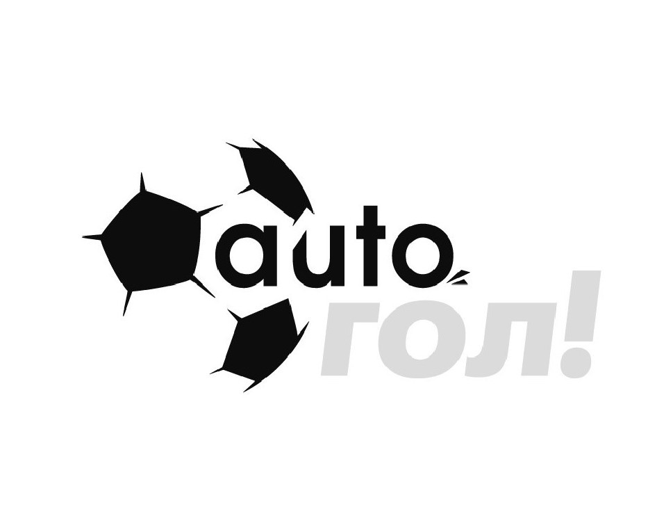 auto гол!