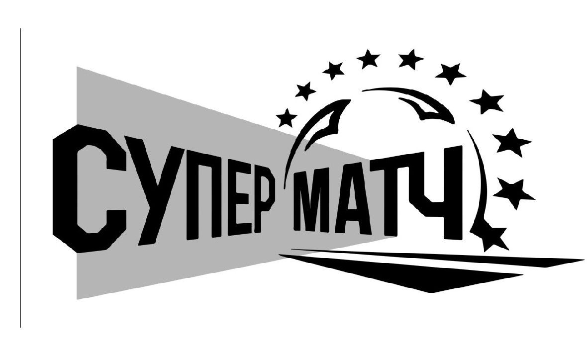 супер матч