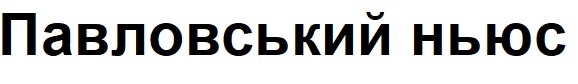 павловський ньюс