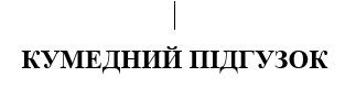 кумедний підгузок