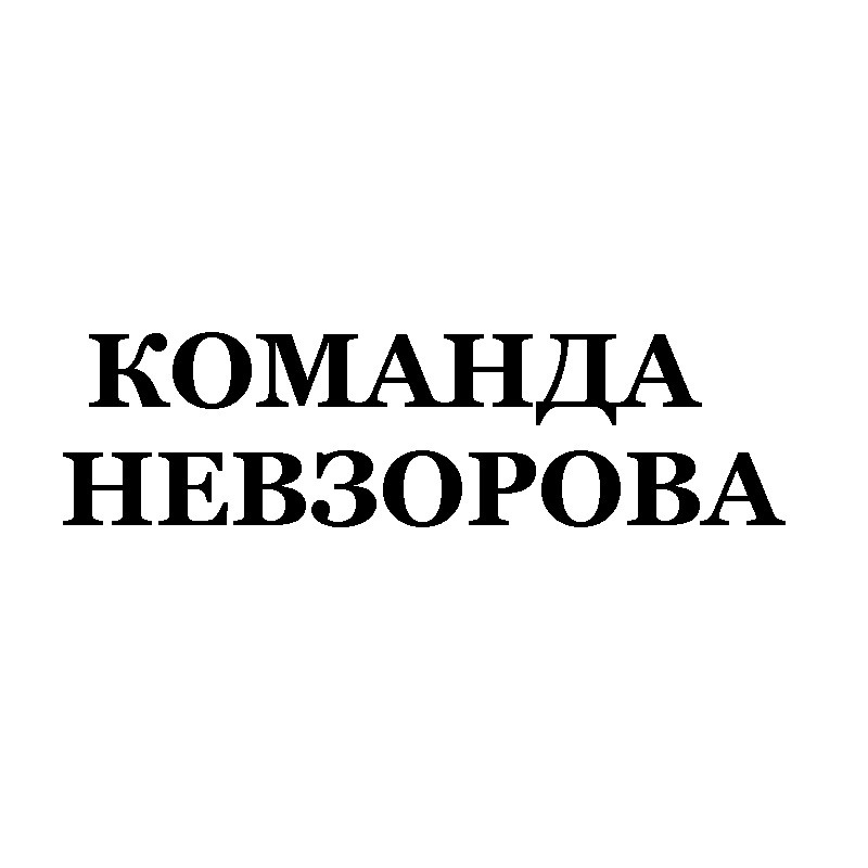 команда невзорова