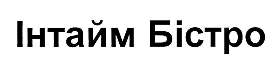 інтайм бістро