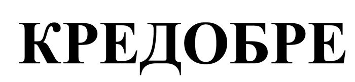 кредобре