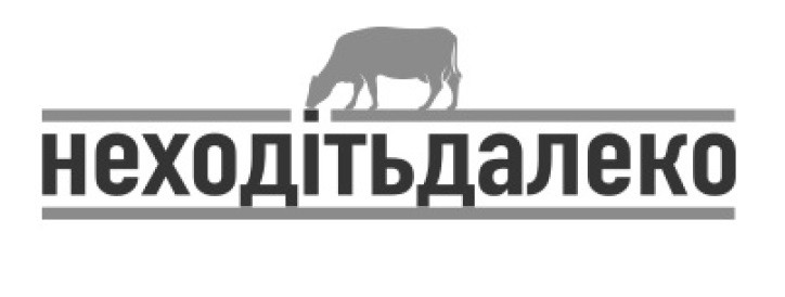 неходітьдалеко
