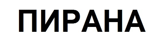пирана
