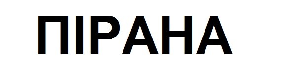 пірана