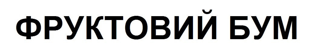 фруктовий бум