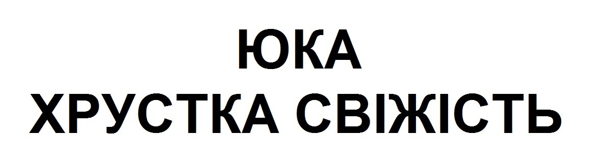 юка хрустка свіжість