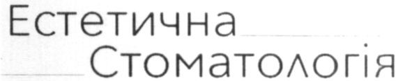 естетична стоматологія