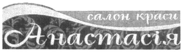 салон краси анастасія