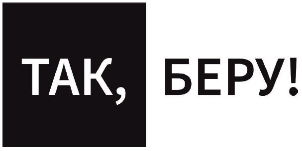 так, беру!