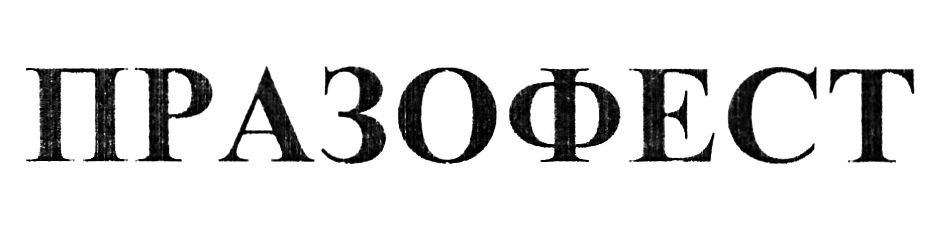 празофест