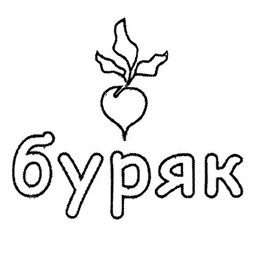буряк