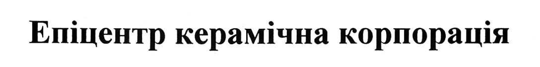 епіцентр керамічна корпорація