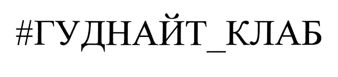 #гуднайт_клаб
