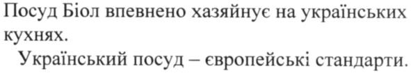 посуд біол впевнено хазяйнує на українських кухнях. український посуд-європейські стандарти.