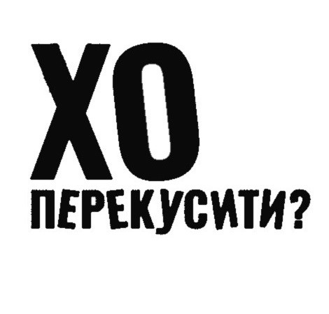 хо перекусити?