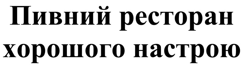 пивний ресторан хорошого настрою