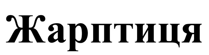 жарптиця