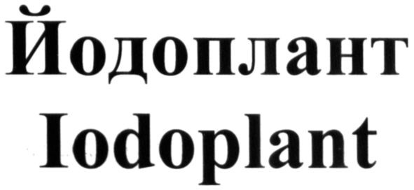 йодоплант