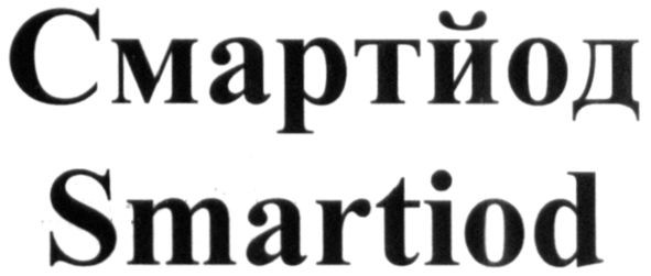 smartiod