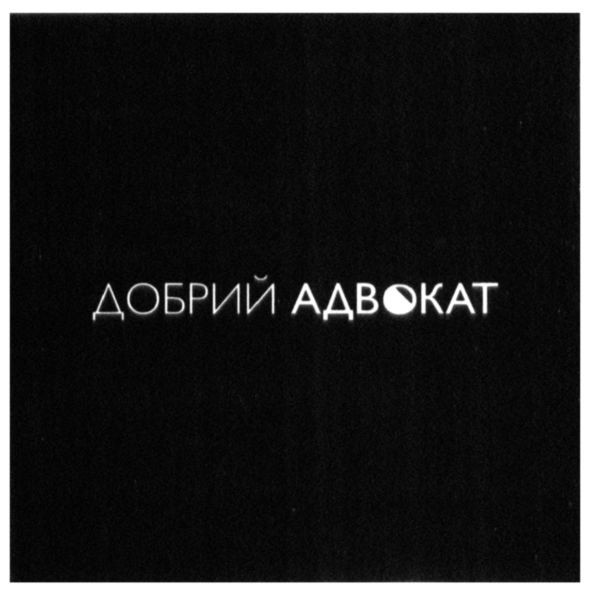 добрий адвокат