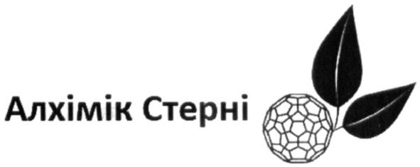 алхімік стерні