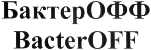 бактер офф