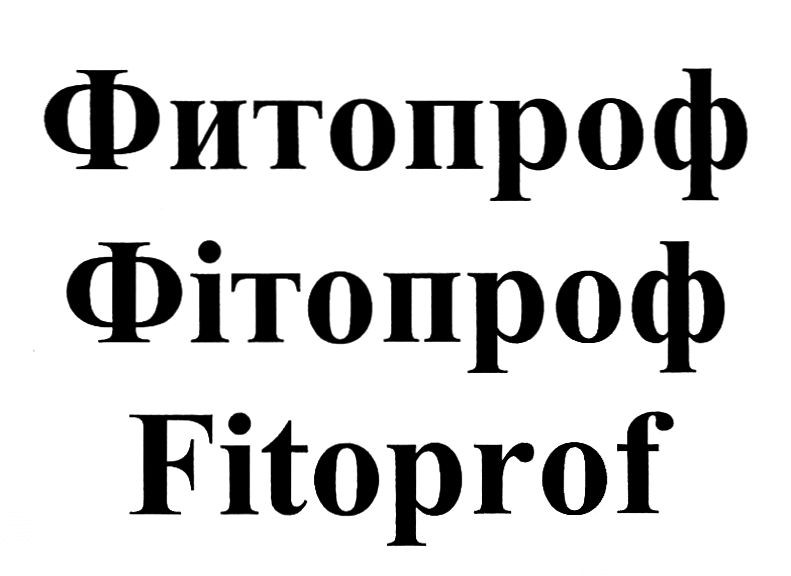 фитопроф
