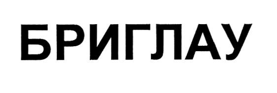 бриглау
