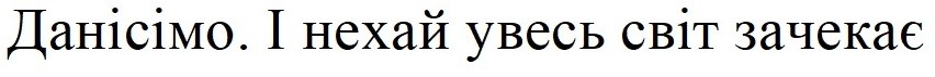 данісімо. і нехай увесь світ зачекає