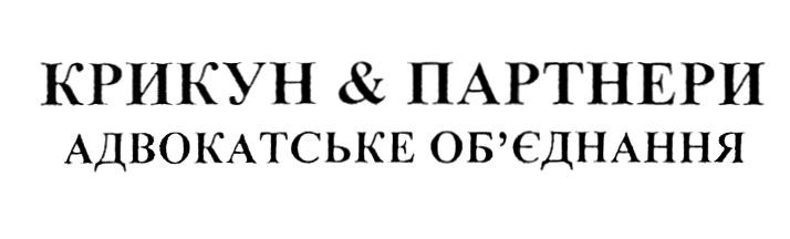 крикун&партнери адвокатське об'єднання