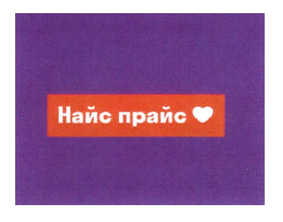 найс прайс