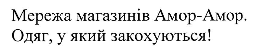 мережа магазинів амор-амор. одяг, у який закохуються!
