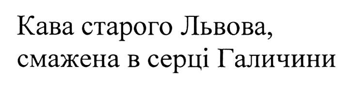 кава старого львова, смажена в серці галичини