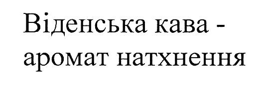 віденська кава-аромат натхнення